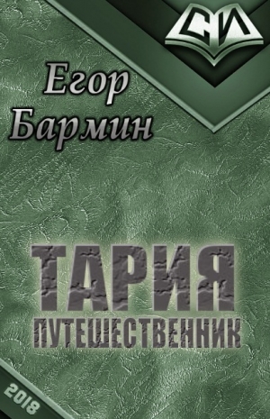 обложка книги Тария - путешественник (СИ) - Егор Бармин