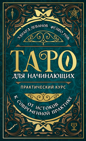обложка книги Таро для начинающих. Практический курс - Эдуард Леванов