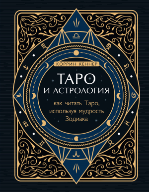 обложка книги Таро и астрология. Как читать Таро, используя мудрость Зодиака - Коррина Кеннер