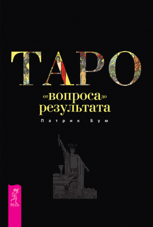 обложка книги Таро: от вопроса до результата - Патрик Бум