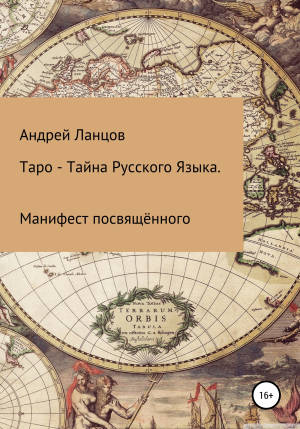 обложка книги Таро – Тайна Русского Языка. Манифест посвящённого - Андрей Ланцофф