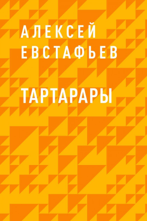 обложка книги Тартарары - Алексей Евстафьев