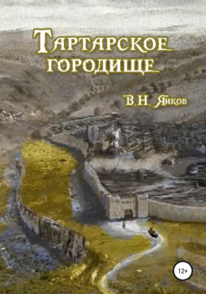 обложка книги Тартарское городище - Виктор Яиков