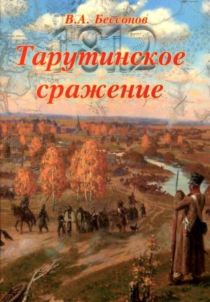 обложка книги Тарутинское сражение - Виталий Бессонов