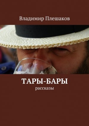 обложка книги Тары-бары - Владимир Плешаков