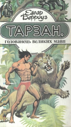 обложка книги Тарзан, годованець великих мавп - Эдгар Райс Берроуз