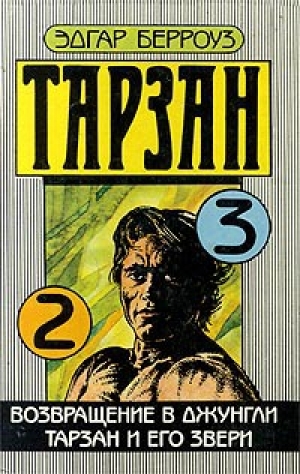 обложка книги Тарзан и его звери - Эдгар Райс Берроуз