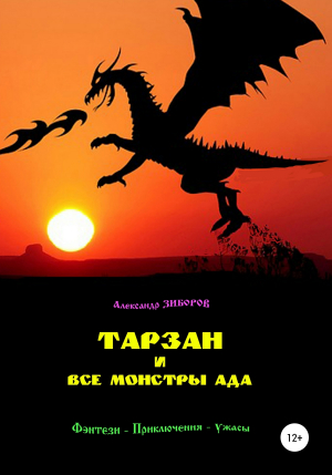 обложка книги Тарзан и все монстры Ада - Александр Зиборов