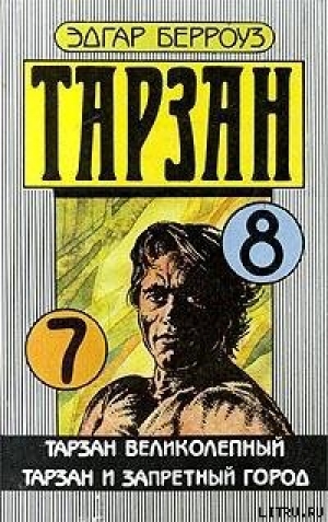 обложка книги Тарзан и запретный город - Эдгар Райс Берроуз