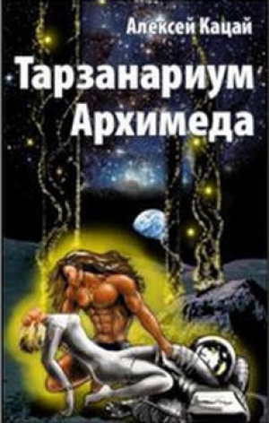 обложка книги Тарзанариум Архимеда - Алексей Кацай