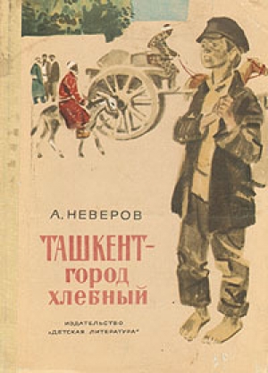 обложка книги Ташкент - город хлебный - Александр Неверов