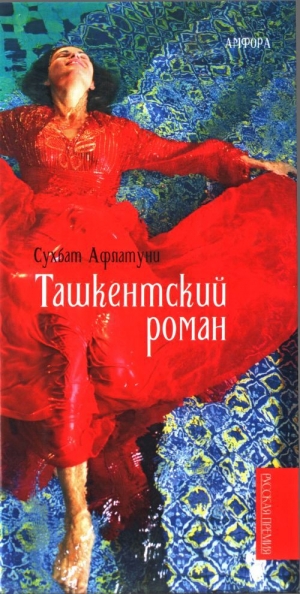 обложка книги Ташкентский роман - Сухбат Афлатуни