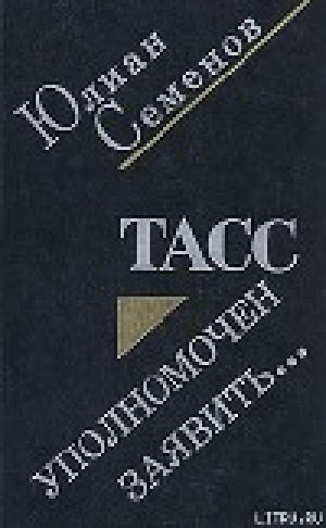 обложка книги ТАСС уполномочен заявить - Юлиан Семенов