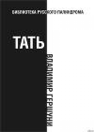 обложка книги Тать - Владимир Гершуни