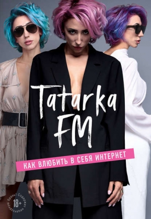 обложка книги Tatarka FM. Как влюбить в себя Интернет - Лилия Абрамова