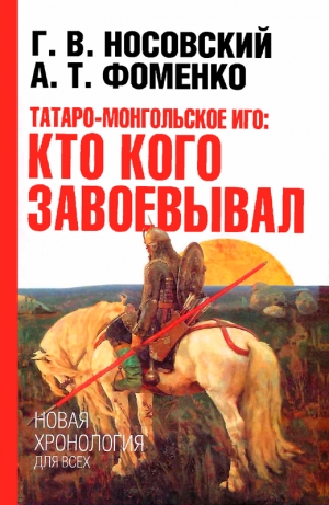 обложка книги Татаро-монгольское иго. Кто кого завоевывал - Глеб Носовский