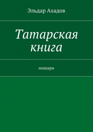 обложка книги Татарская книга - Эльдар Ахадов