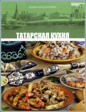 обложка книги Татарская кухня - авторов Коллектив