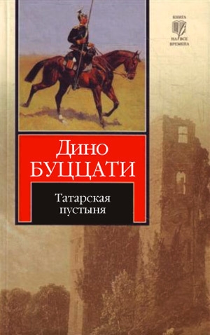 обложка книги Татарская пустыня - Дино Буццати