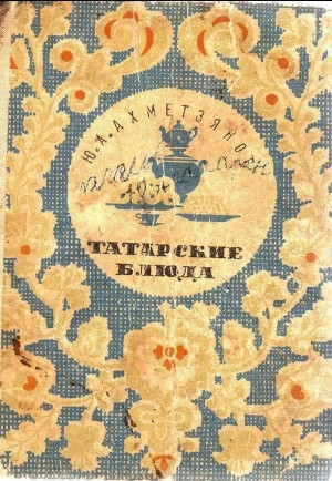обложка книги Татарские блюда - Ю. Ахметзянов