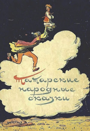обложка книги Татарские народные сказки - Народные сказки