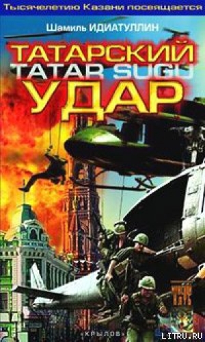 обложка книги Татарский удар - Шамиль Идиатуллин
