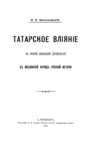 обложка книги Татарское влияние на русский посольский церемониал в московский период русской истории - Николай Веселовский