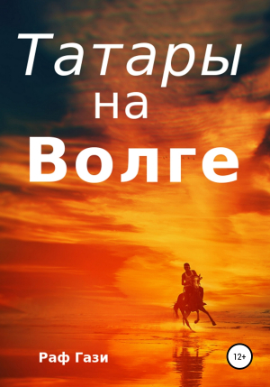 обложка книги Татары на Волге - Раф Гази