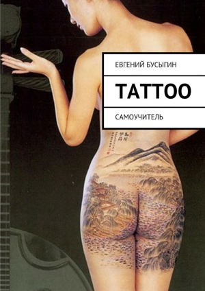обложка книги Tattoo - Евгений Бусыгин