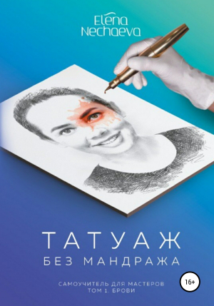 обложка книги Татуаж без мандража - Елена Нечаева