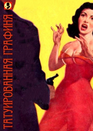 обложка книги Татуированная графиня или чрезвычайное приключение сыщика Джим-Джо - Г. Авело