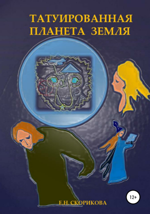 обложка книги Татуированная планета Земля - Елена Скорикова