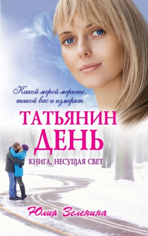 обложка книги Татьянин день - Юлия Зеленина