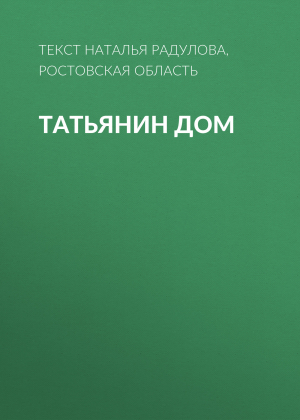 обложка книги Татьянин дом - Текст Наталья Радулова, Ростовская область