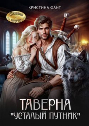 обложка книги Таверна "Усталый путник" (СИ) - Кристина Фант