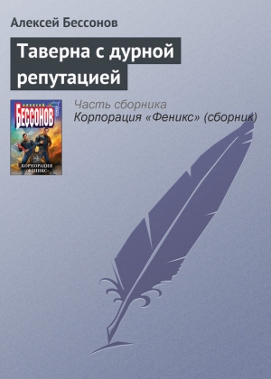 обложка книги Таверна с дурной репутацией - Алексей Бессонов