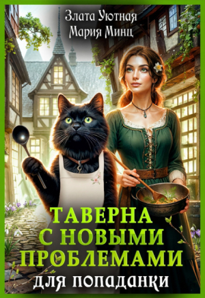 обложка книги Таверна с новыми проблемами для попаданки (СИ) - Мария Минц