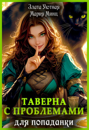 обложка книги Таверна с проблемами для попаданки (СИ) - Мария Минц