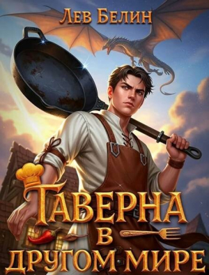 обложка книги Таверна в другом мире. Трилогия (СИ) - Лев Белин