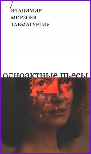 обложка книги Тавматургия - Владимир Мирзоев