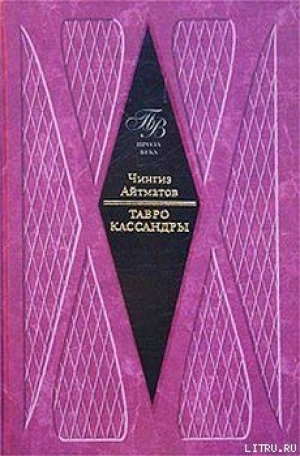 обложка книги Тавро Кассандры - Чингиз Айтматов