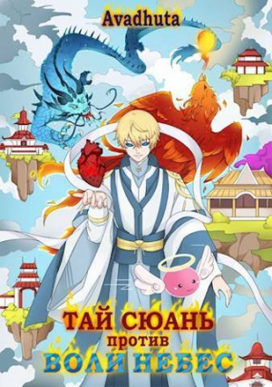 обложка книги Тай Сюань против Воли Небес (СИ) - Avadhuta