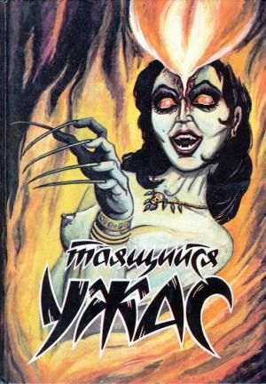 обложка книги Таящийся ужас - Джон Бурк