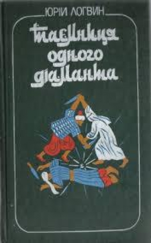 обложка книги Таємниця одного дiаманта - Юрiй Логвин