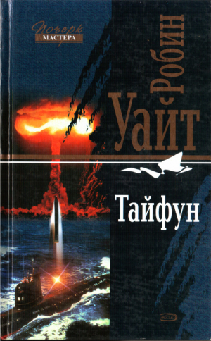 обложка книги Тайфун - Робин Уайт