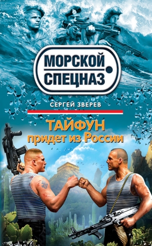 обложка книги Тайфун придет из России - Сергей Зверев