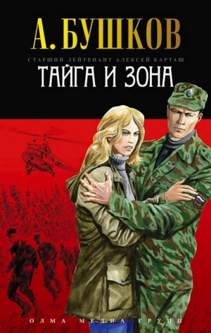 обложка книги Тайга и зона - Александр Бушков