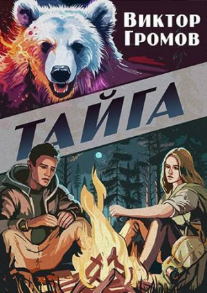 обложка книги Тайга (СИ) - Виктор Громов