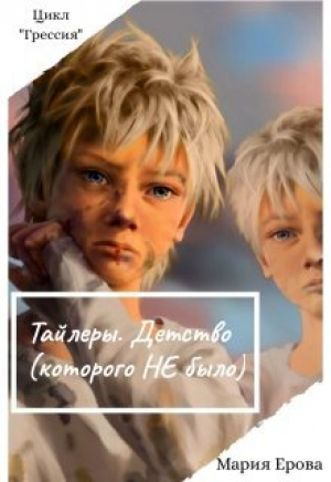 обложка книги Тайлеры. Детство (которого Не было) (СИ) - Мария Ерова