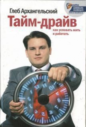 обложка книги Тайм-драйв.  Как успевать жить и работать. - Глеб Архангельский